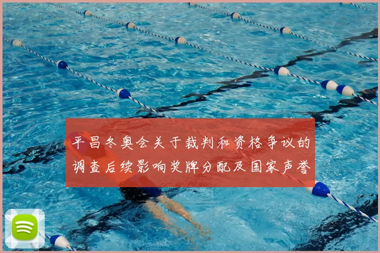 平昌冬奥会关于裁判和资格争议的调查后续影响奖牌分配及国家声誉