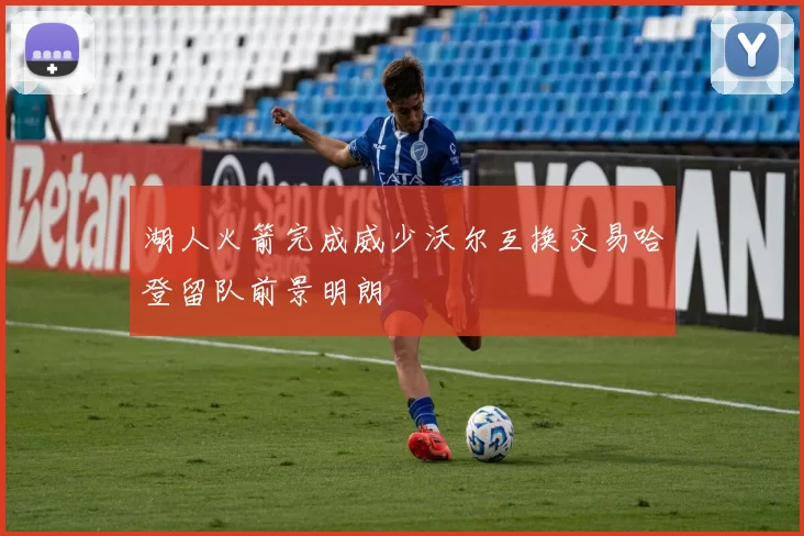 湖人火箭完成威少沃尔互换交易哈登留队前景明朗