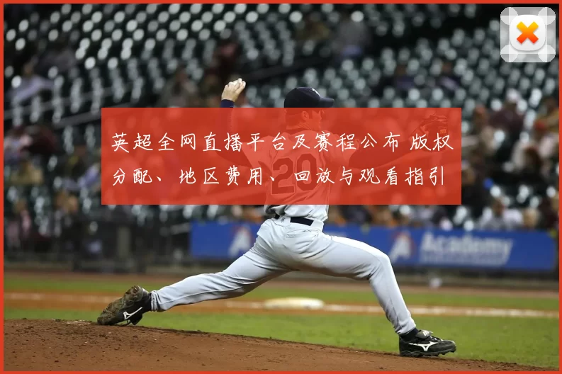 英超全网直播平台及赛程公布 版权分配、地区费用、回放与观看指引