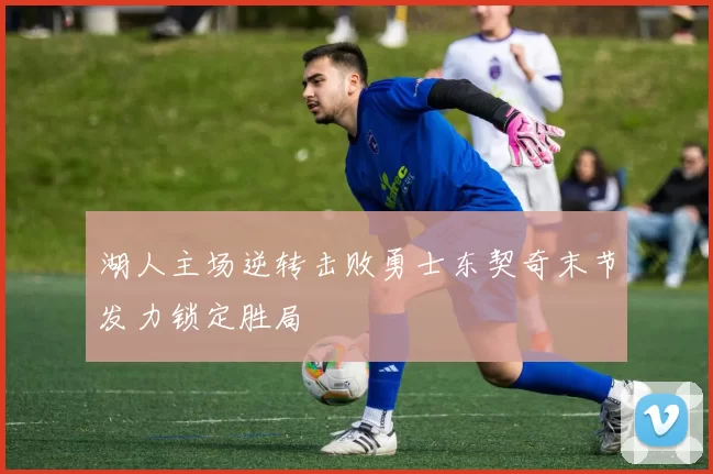 湖人主场逆转击败勇士东契奇末节发力锁定胜局