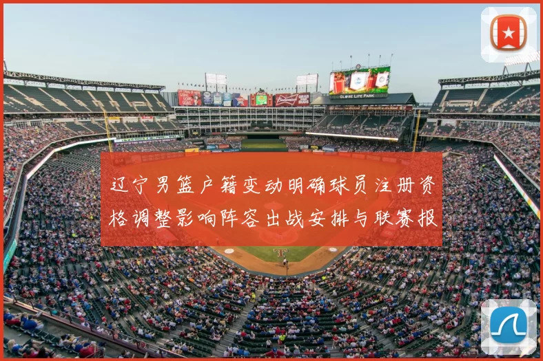 辽宁男篮户籍变动明确球员注册资格调整影响阵容出战安排与联赛报名限制