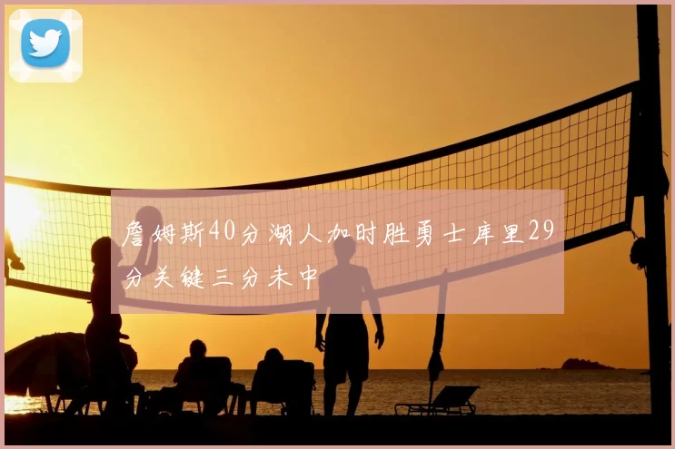 詹姆斯40分湖人加时胜勇士库里29分关键三分未中