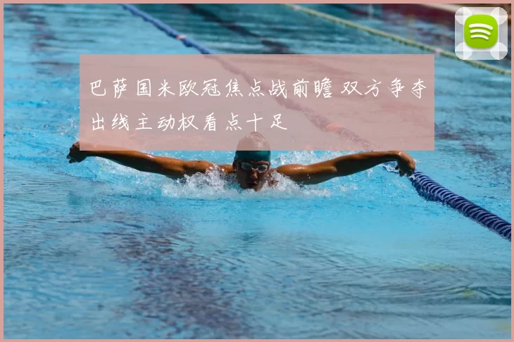 巴萨国米欧冠焦点战前瞻 双方争夺出线主动权看点十足