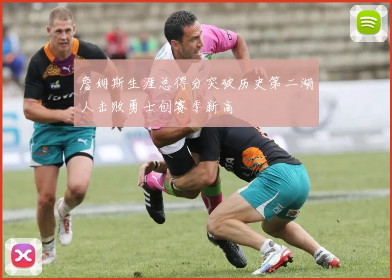 詹姆斯生涯总得分突破历史第二湖人击败勇士创赛季新高