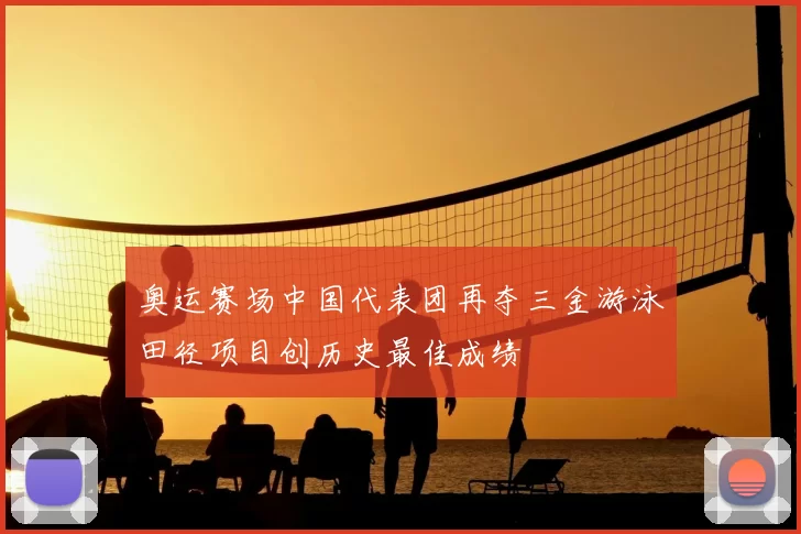 奥运赛场中国代表团再夺三金游泳田径项目创历史最佳成绩