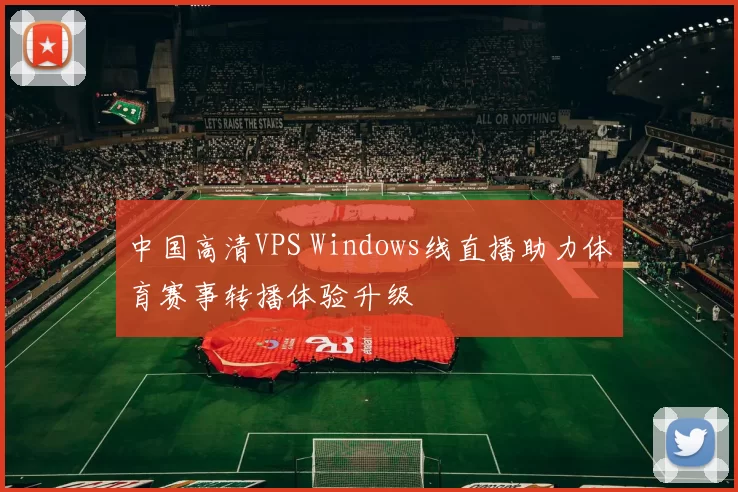 中国高清VPS Windows线直播助力体育赛事转播体验升级