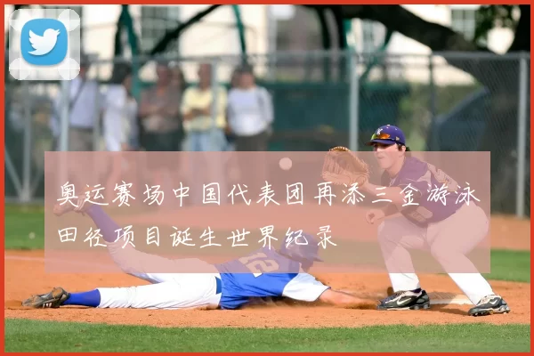 奥运赛场中国代表团再添三金游泳田径项目诞生世界纪录