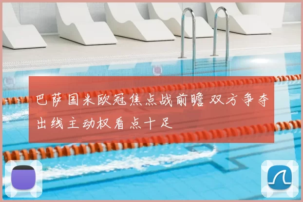 巴萨国米欧冠焦点战前瞻 双方争夺出线主动权看点十足