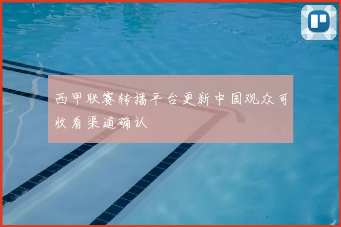 西甲联赛转播平台更新中国观众可收看渠道确认