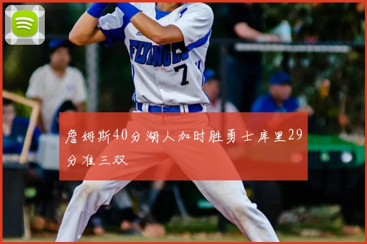 詹姆斯40分湖人加时胜勇士库里29分准三双