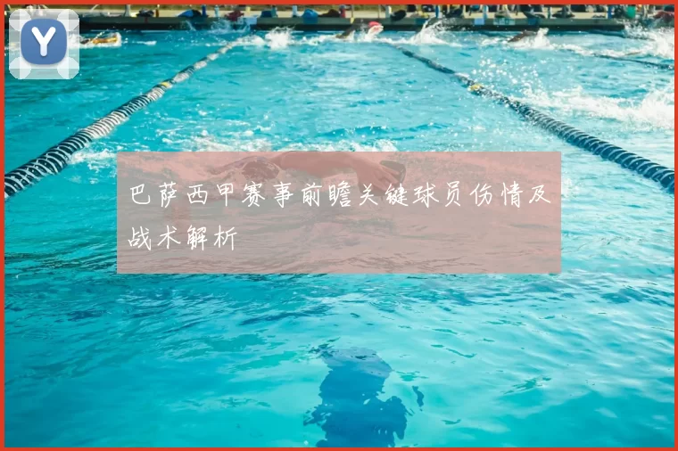 巴萨西甲赛事前瞻关键球员伤情及战术解析