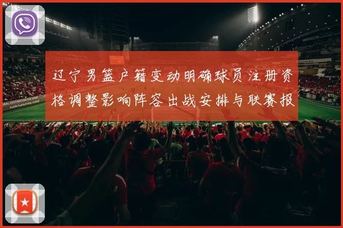 辽宁男篮户籍变动明确球员注册资格调整影响阵容出战安排与联赛报名限制