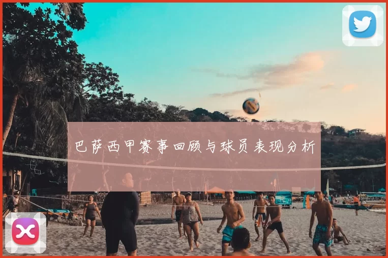 巴萨西甲赛事回顾与球员表现分析