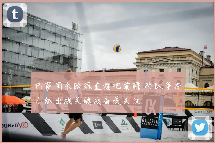 巴萨国米欧冠直播吧前瞻 两队争夺小组出线关键战备受关注