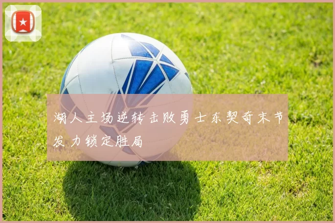 湖人主场逆转击败勇士东契奇末节发力锁定胜局