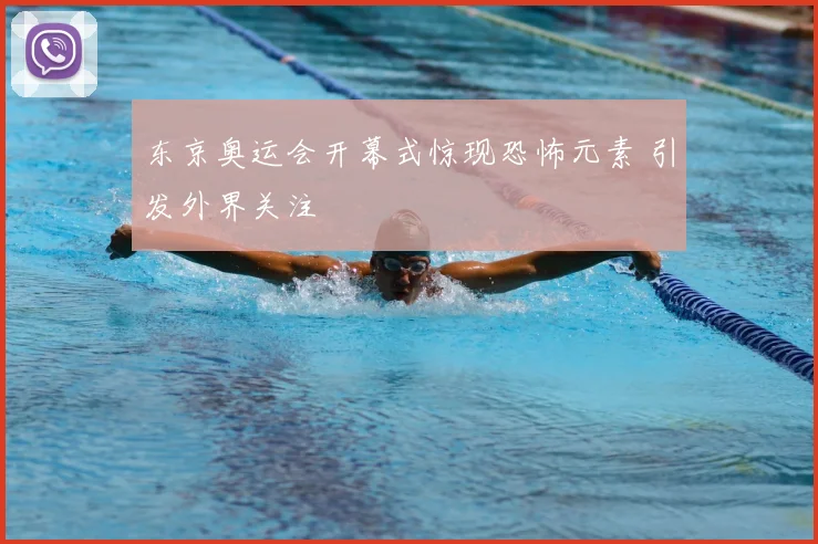 东京奥运会开幕式惊现恐怖元素 引发外界关注