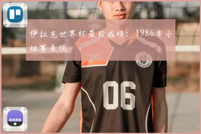 伊拉克世界杯最好成绩:1986年小组赛表现