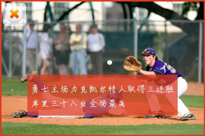勇士主场力克凯尔特人取得三连胜库里三十八分全场最高