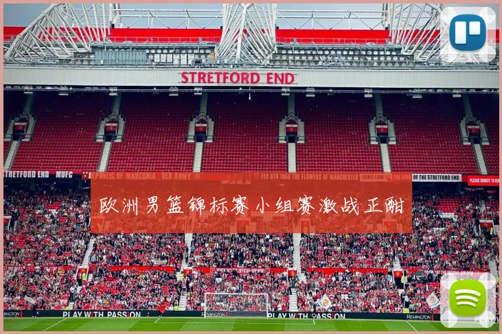 欧洲男篮锦标赛小组赛激战正酣
