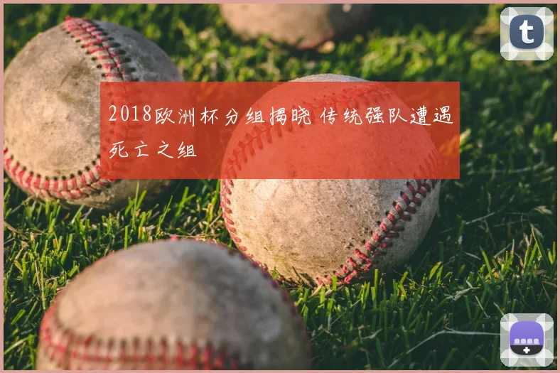 2018欧洲杯分组揭晓 传统强队遭遇死亡之组