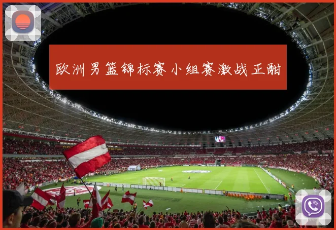 欧洲男篮锦标赛小组赛激战正酣