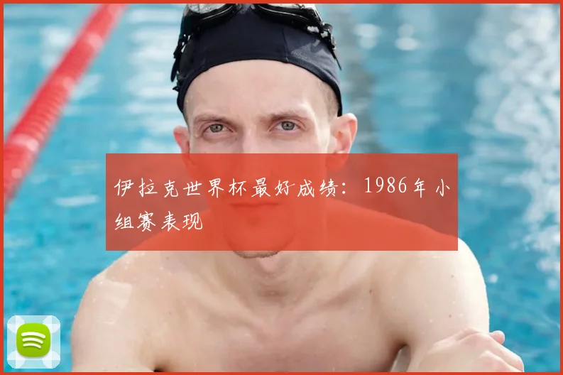 伊拉克世界杯最好成绩:1986年小组赛表现
