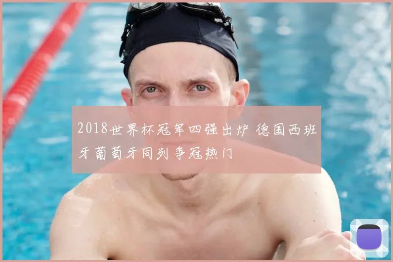 2018世界杯冠军四强出炉 德国西班牙葡萄牙同列争冠热门