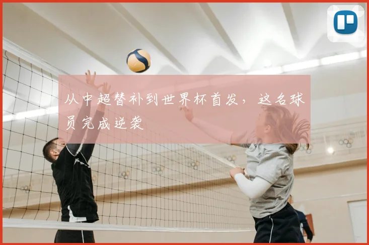 从中超替补到世界杯首发,这名球员完成逆袭