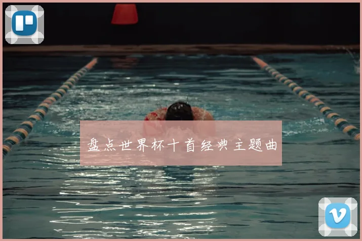 盘点世界杯十首经典主题曲