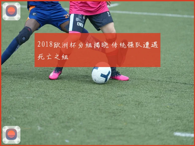 2018欧洲杯分组揭晓 传统强队遭遇死亡之组