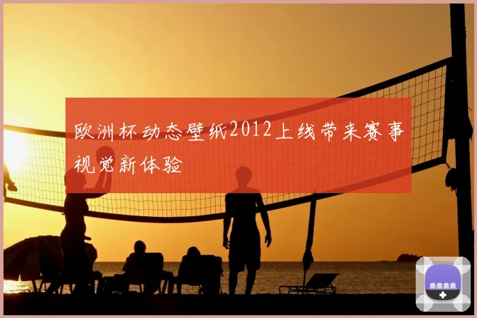 欧洲杯动态壁纸2012上线带来赛事视觉新体验